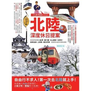 【momoBOOK】北陸‧深度休日提案：一張JR PASS玩到底！搭新幹線暢遊金澤、兼六園、立山黑(電子書)