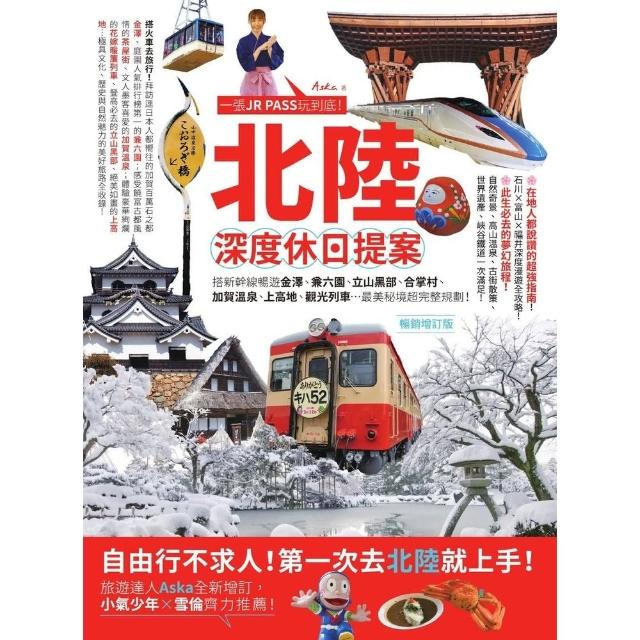 【momoBOOK】北陸‧深度休日提案：一張JR PASS玩到底！搭新幹線暢遊金澤、兼六園、立山黑(電子書)