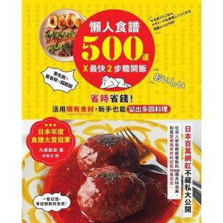 【momoBOOK】懶人食譜500道×最快2步驟開飯：【日本年度食譜大賞冠軍】省時省錢！活用現有食(電子書)
