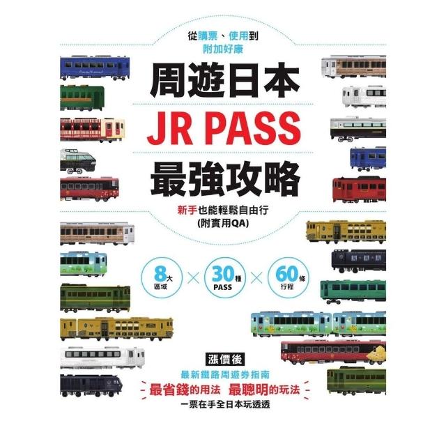 【momoBOOK】周遊日本．JR PASS最強攻略：8大區域×30種PASS×60條行程，從購票(電子書)