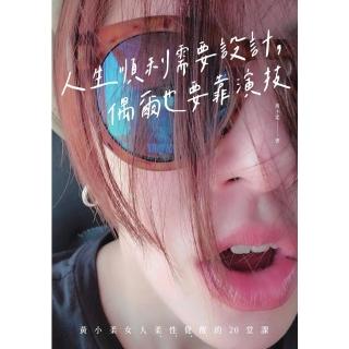 【momoBOOK】人生順利需要設計，偶爾也要靠演技：黃小柔女人柔性覺醒的20堂課(電子書)