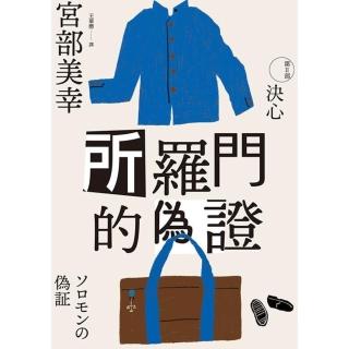 【momoBOOK】所羅門的偽證Ⅱ：決心（經典回歸版）(電子書)