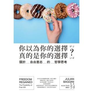 【momoBOOK】你以為你的選擇真的是你的選擇？關於自由意志的哲學思考(電子書)