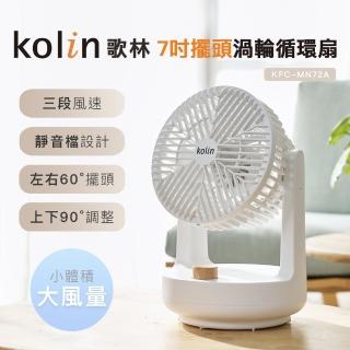 【Kolin 歌林】7吋擺頭渦輪循環扇KFC-MN72A(電風扇/電扇)