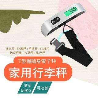 【REQIR】T型握隨身行李秤50Kg(迷你秤/快遞秤/電子秤/手提秤/口袋秤/釣魚秤/包裹秤/旅行秤)