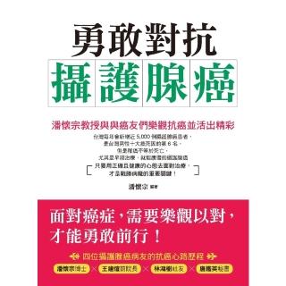 【momoBOOK】勇敢對抗攝護腺癌：潘懷宗教授與癌友們樂觀抗癌並活出精彩(電子書)