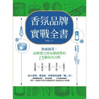 【momoBOOK】香氛品牌實戰全書：無痛創業！從品牌建立到永續經營的15個成功法則(電子書)