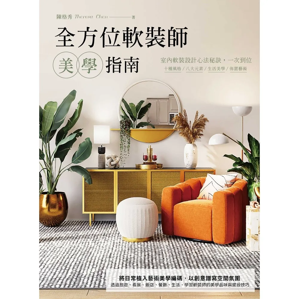 【momoBOOK】全方位軟裝師美學指南：室內軟裝設計心法秘訣，一次到位，十種風格/八大元素/生活(電子書)