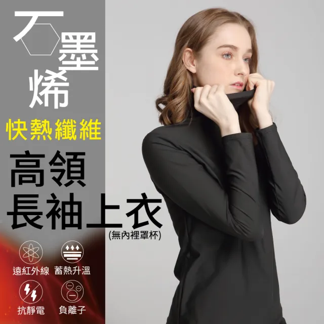 【Own Yoga】石墨烯高彈高領長袖女保暖上衣(蓄熱升溫/保暖禦寒/冬天/高彈性/兩色可選)