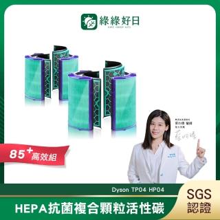 【Have Green Days 綠綠好日】適戴森Dyson TP04/DP04/HP04/HP05/TP05 抗菌HEPA濾芯 2入組(清淨機濾網)