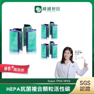 【Have Green Days 綠綠好日】適戴森Dyson TP04/DP04/HP04/HP05/TP05 抗菌HEPA濾芯 3入組(清淨機濾網)