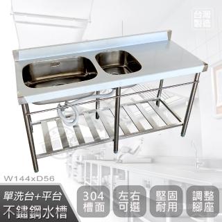 【Abis】客製商品-頂級升級加牆款304不鏽鋼144CM大小洗臺+平臺水槽/洗手檯/洗碗槽/洗衣槽(4.8尺)