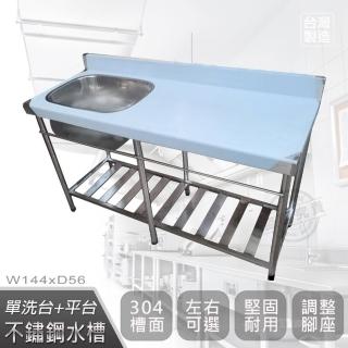 【Abis】客製商品-頂級升級加牆款304不鏽鋼144CM單洗臺+平臺加深大水槽/洗手檯/洗碗槽/洗衣槽(4.8尺)