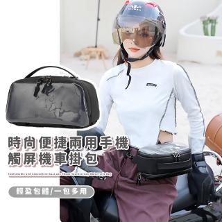 【一秒變腰包】時尚便捷兩用手機觸屏機車掛包(防水 大容量 自行車 斜揹包 胸包 手機支架 置物籃)