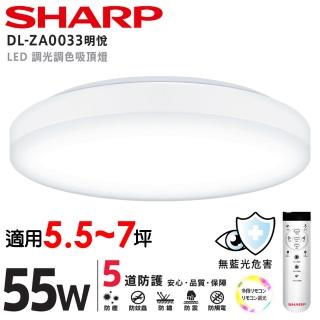 【SHARP 夏普】55W 適用5.5-7坪 高光效遙控調光調色 LED 明悅 吸頂燈(新版亮度提高/led吸頂燈/日本監製)