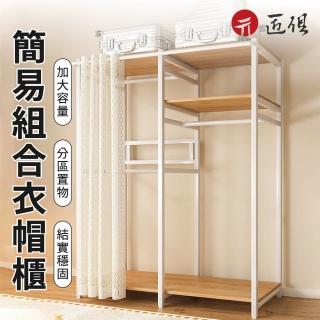 【匠俱】開放式簡易衣櫃(落地衣帽架 臥室掛衣架 衣架 衣櫥 加固加厚 收納架 簡易衣帽間)