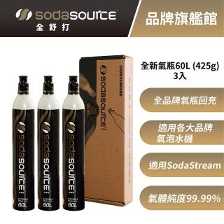 【SodaSource】全舒打 425g CO2 三入全新二氧化碳鋼瓶(氣瓶適用SodaStream及各大品牌氣泡水機)