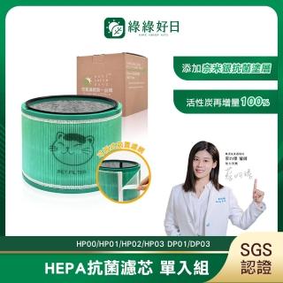 【Have Green Days 綠綠好日】適戴森Dyson HP00/HP01/HP02/HP03/DP01/DP03 抗菌HEPA濾芯濾網(清淨機濾網)