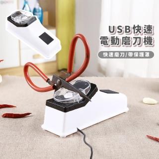 【刀具通用】USB快速電動磨刀機(省力 水果刀 菜刀 剪刀 磨刀石 砥石 多種類 萬用 保護罩 開刃 廚房 居家)