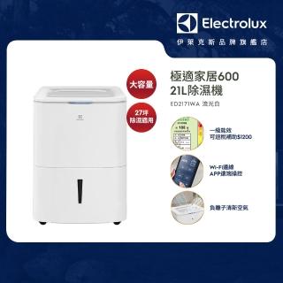 【Electrolux 伊萊克斯】21L極適家居600除濕機-WiFi 除溼一級能效(ED2171WA)