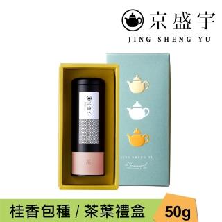 【京盛宇】心願禮盒 桂香包種50g罐裝茶葉(100%臺灣茶葉/附提袋)