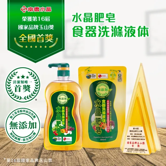 【南僑水晶】任選 水晶肥皂蔬果食器洗滌液體洗碗精1瓶2補組(清新款/極淨去味款/益生菌柚香)