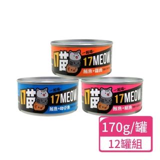 【17MEOW 一起喵】貓咪鮪魚罐系列 170g/罐；12罐組(貓罐頭 全齡貓)