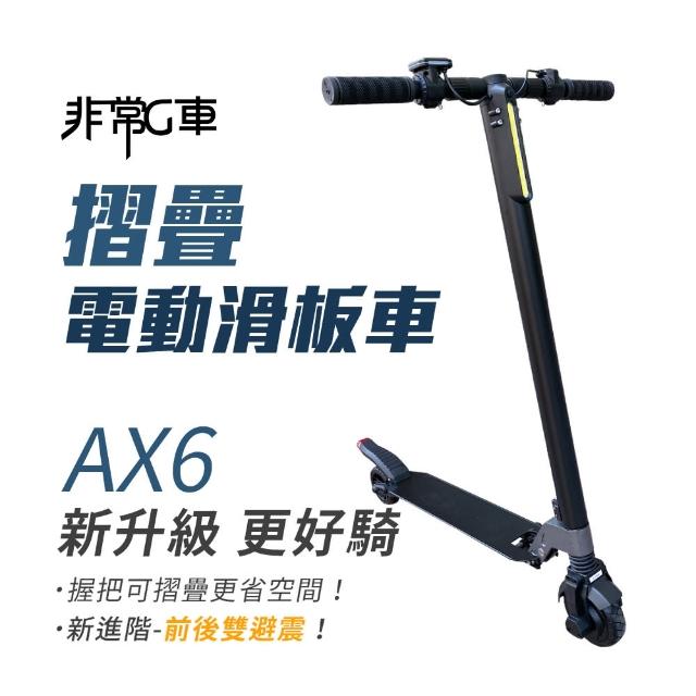 【非常G車】AX6 5.5吋胎 收折握把 雙避震 摺疊電動滑板車(贈 滑板車專用手機架)