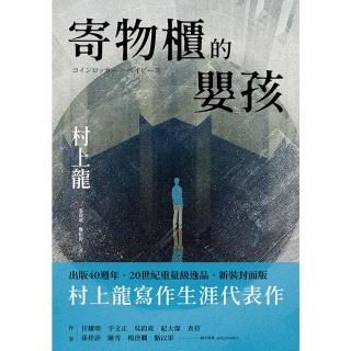 【momoBOOK】寄物櫃的嬰孩 新裝封面版(電子書)