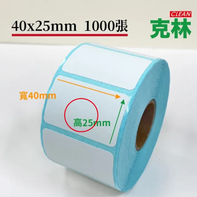 【克林CLEAN】10捲裝 感熱標籤貼紙 40x25mm 1000張/捲(熱感應貼紙 POS感熱貼紙 飲料杯貼 咖啡杯 感熱貼紙)