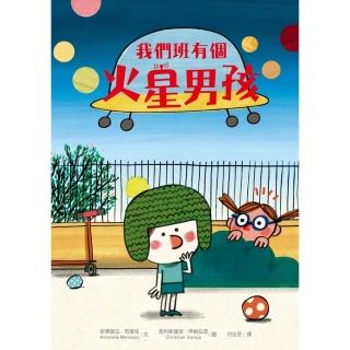 【momoBOOK】我們班有個火星男孩（多元特質‧SDGs‧自閉症ASD）(電子書)
