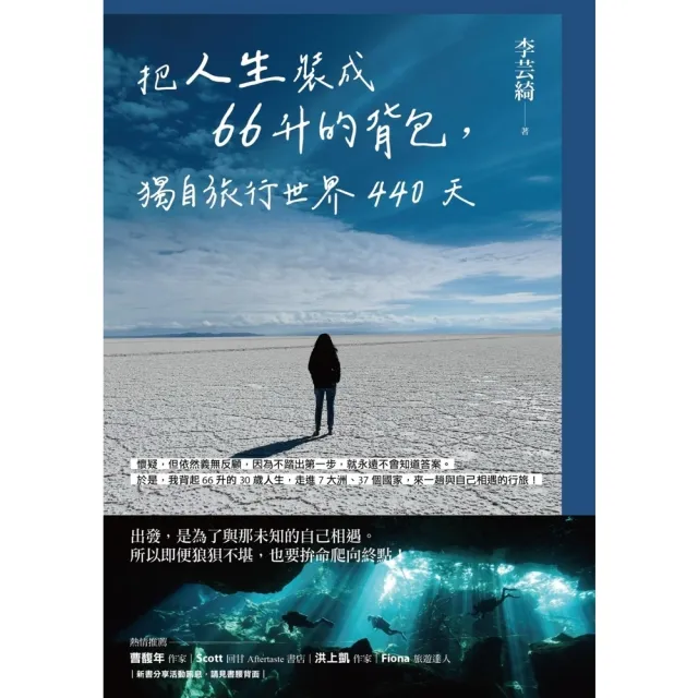 【momoBOOK】把人生裝成66升的背包，獨自旅行世界440天(電子書)