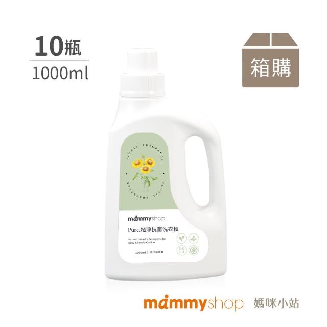 【mammyshop 媽咪小站】PURE植淨抗菌洗衣精 10罐組(中性洗衣精 溫和洗衣精 抗菌洗衣精)