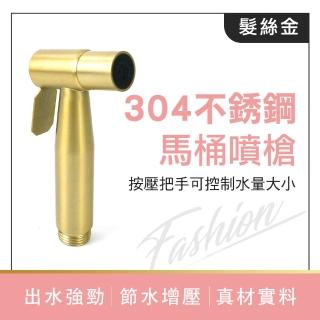 【HOME+】洗屁股神器 拉絲金色 沖洗器噴頭 廁所沖洗器 馬桶沖水器 B-TF150G(洗廁所噴頭 嬰兒洗屁屁)