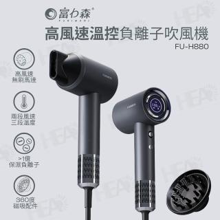 【FURIMORI 富力森】高風速溫控負離子吹風機(FU-H880)