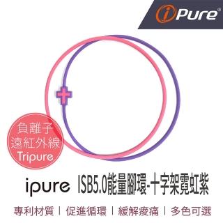 【iPure】原廠貨 ISB5.0 能量腳環/穿搭/運動/休閒/旅行 十字架霓虹紫(2條一組)