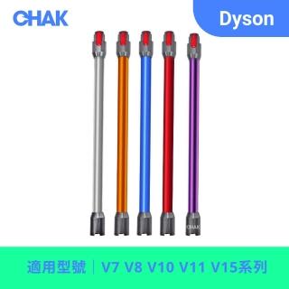 【CHAK恰可】Dyson 吸塵器延長鋁管 副廠配件(適用機型 V7 V8 V10 V11 V15)