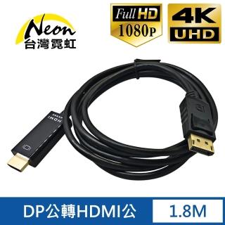 【臺灣霓虹】4Kx2K DP公轉HDMI公1.8米轉接線