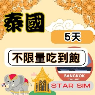 【星光卡 STAR SIM】泰國上網5天 無限量吃到飽(旅遊上網絡卡 泰國 網絡卡 泰國網路)