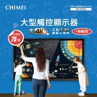 【CHIMEI 奇美】75型 大型觸控商用顯示器/電子白板 + 專用移動架(EB-75T50U)