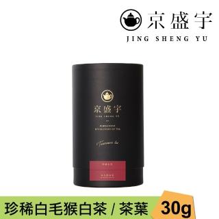 【京盛宇】珍稀白毛猴白茶-30g品味罐裝茶葉(白茶/100%臺灣茶葉)