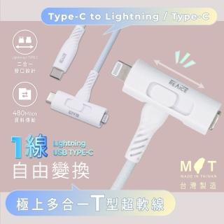 【REAICE】台灣製T型極上多合一超軟充電線 Type-C to Type-C/Lightning 1.5m(Android/iPhone適用)