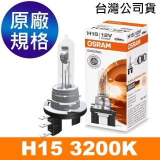 【Osram 歐司朗】H15 汽車大燈燈泡 3200K PGJ23t-1 12V/55W(公司貨)
