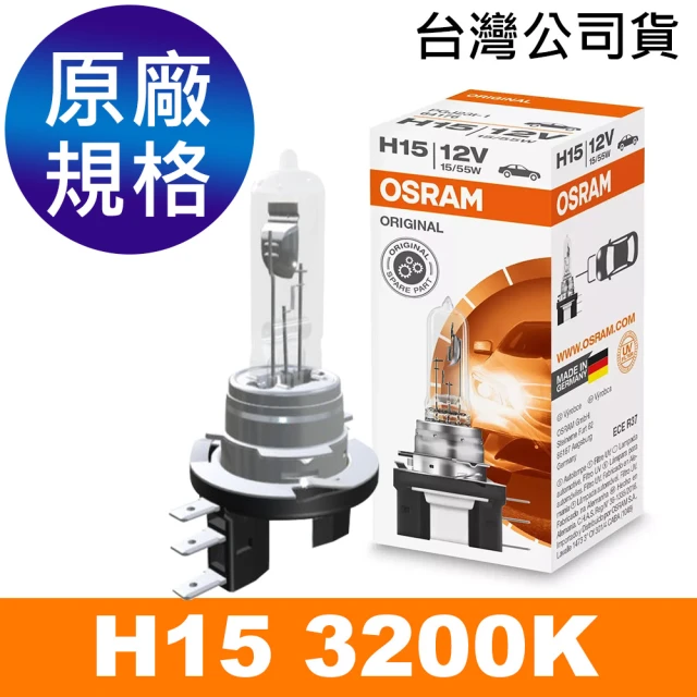 Osram 歐司朗 H15 汽車大燈燈泡 3200K PGJ23t-1 12V/55W(公司貨)