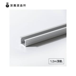 【菠蘿選畫所】頂軌配件零售 - 天花板專用1.2m頂軌單根(掛畫軌道五金/天花板專用/鋁合金吊圖軌道)