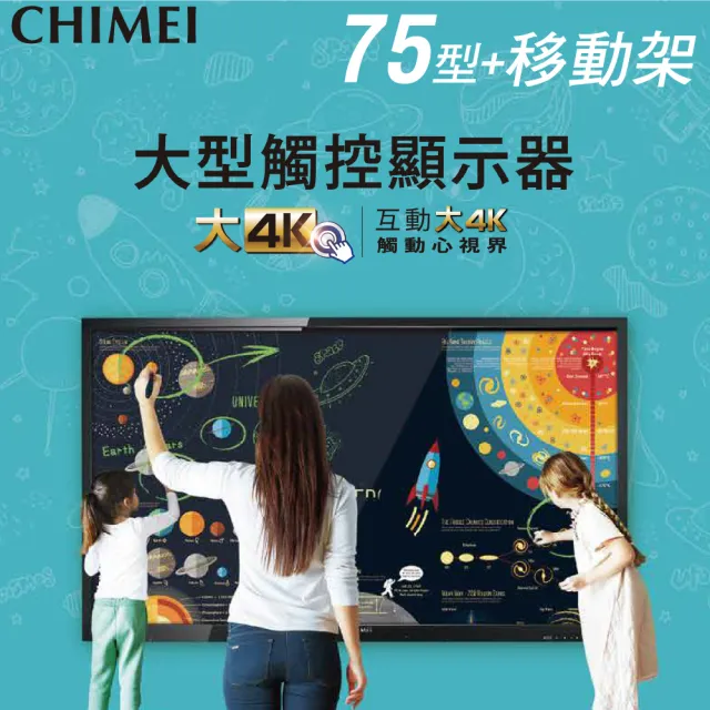 【CHIMEI 奇美】75型 大型觸控商用顯示器/電子白板 + 專用移動架(EB-75T30U+移動架)