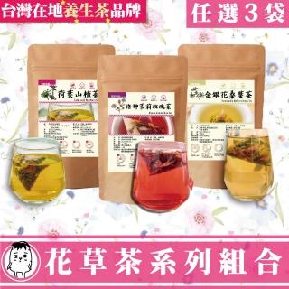 【鼎草茶舖】花草茶系列組合10入x3袋(金銀花桑葉茶/洛神茉莉玫瑰茶/荷葉山楂茶)