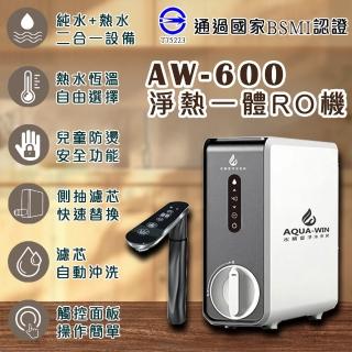 【AQUA-WIN 水精靈】AW-600 淨熱一體RO機(通過國家BSMI認證)