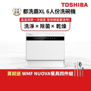 【下單贈送WMF NUOVA 餐具四件組】TOSHIBA 東芝6人份免安裝全自動洗碗機DW-05T1-TW(都洗霸XL)