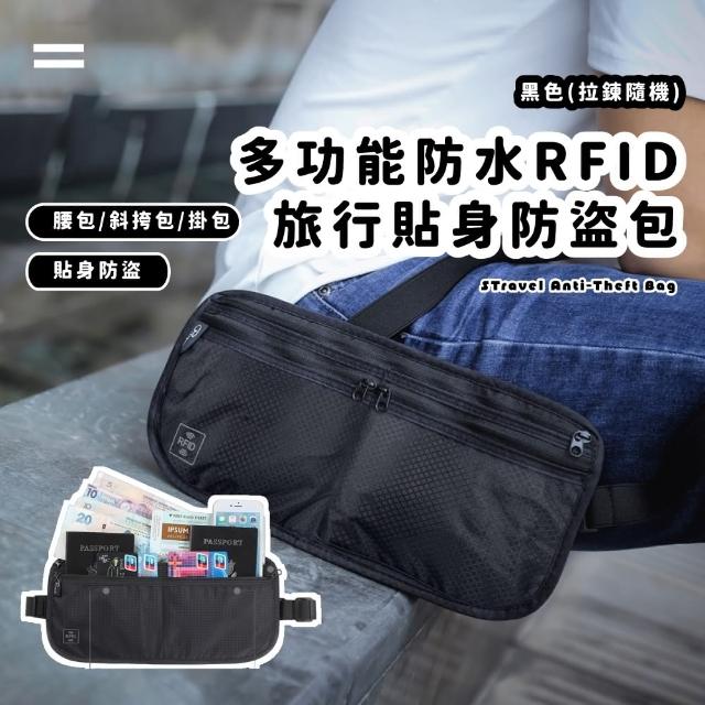 【功能+】母親節禮物 防水RFID旅行貼身防盜包(出國 防搶包 護照包 腰包 證件夾 斜挎包 手機包 騎行腰包 健